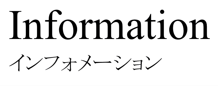 インフォメーション インフォメーション
